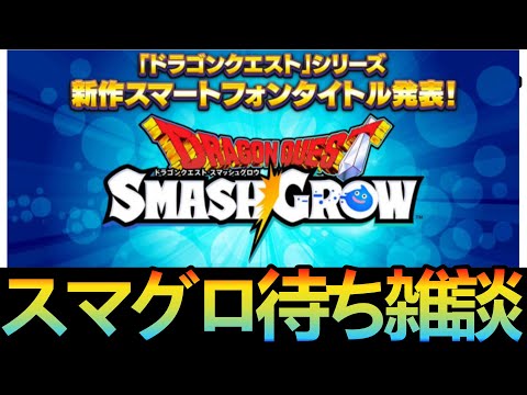 【ドラクエタクト】スマグロ待ち酔いどれ雑談枠