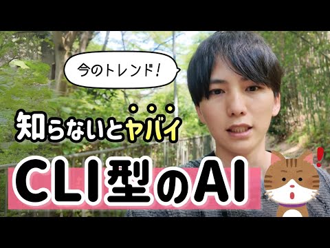 CLI型のAIを使ったことがない人は危機感を持った方がいい