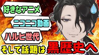 【切り抜き】好きなアニメ、ニコニコ動画そして話題は "黒歴史" へ【男虎 / にじさんじ】