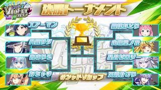 【神視点】シャドバVtuberカップVol.2  Day2｜最強Vを決める決勝トーナメント！【Shadowverse / シャドVカップ】
