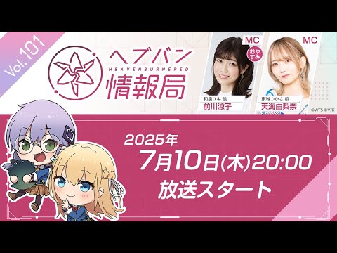 『ヘブンバーンズレッド』公式生放送 ヘブバン情報局Vol.101