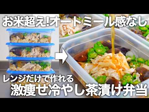 【1食200円でズボラでも作れる】オートミール感なしのダイエット冷やし茶漬け。平日5日分のお弁当を冷凍作り置きします。