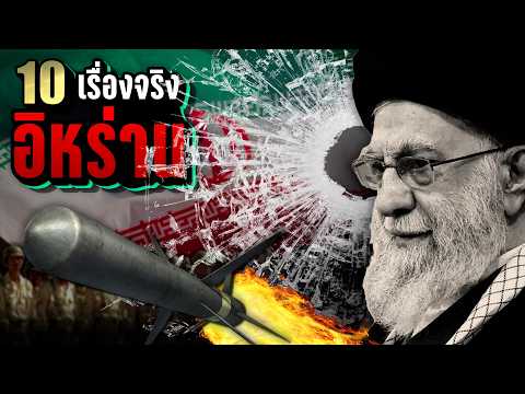 [รีรัน🔥] 10 เรื่องจริง อิหร่าน (Iran) 🇮🇷โคตรเดือด โคตรยาวนาน | LUPAS
