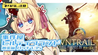 【FF14/Gaia/Ridill】※ネタバレ注意※事件屋ヒルディブランド　黄金編　パッチ7.35　初見さん歓迎！【ฅ間登伊莉菜/女性Vtu
