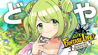 【ファンタジーライフi】昼活☀現実を見ずに、ファンタジーライフに引きこもる。【森中花咲/にじさんじ所属】