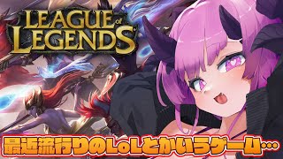 【LoL】もはや初心者だけど雑談しながらゆるりと遊べるLeague of Legendsとかいうゲームがあるらしい【魔王マグロナ】