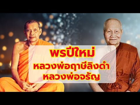 รับพรปีใหม่จากหลวงพ่อฤาษีลิงด