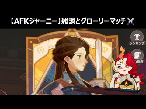 ペルセウスが特に強いらしい【グローリーマッチ】【AFKジャーニー】
