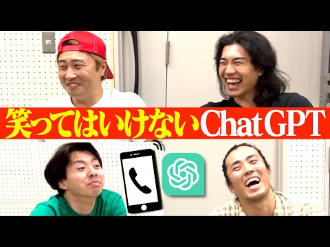 【復活】ChatGPTと通話しながら笑ってはいけないが無理すぎたwww