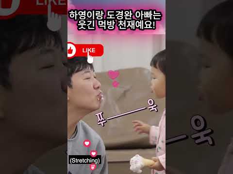 하영이랑 <strong>도경완</strong> 아빠는 웃긴 먹방 천재예요!#장윤정#<strong>도경완</strong>#도연우 #도하영#내아이의사생활#하영이 #연우 #슈돌