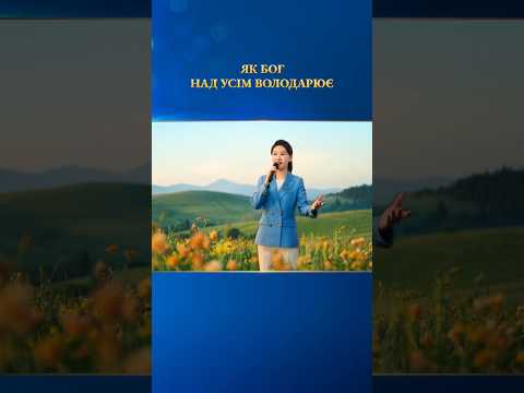 Християнські пісні - Як Бог над усім володарює