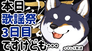 【雑談】歌謡祭3日目ですけども始まる前に雑談【にじさんじ/黒井しば】