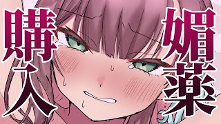 現役吉原嬢V「媚薬」を買う。