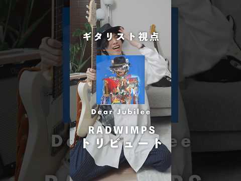 ギター好き視点でRADトリビュートについて語ってみた #RADWIMPS #DearJubilee #RADWIMPS20th