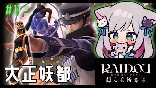 【おかえりライドウ】『RAIDOU Remastered 超力兵団奇譚』 大正20年、帝都を駆ける！＃11 ※ネタバレ注意【十四代目 葛葉ラ