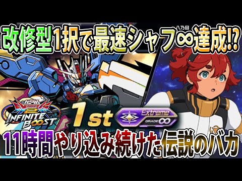 【イニブ】エアリアル改修型ガチで楽し過ぎて11時間乗り続けたリプリチャイルド（26）【エアリアル改修型】【EXVSIB】【インフィニットブースト】