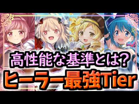 【まどドラ】最新版!!高性能な基準とは?ヒーラー最強キャラTier【マギアエクセドラ】
