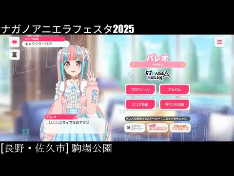 【ガルパ】ナガノアニエラフェスタ2025  RAS 出演 当日【バンドリ】＠駒場公園