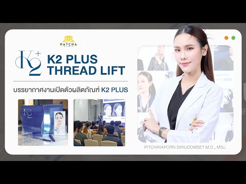 งานเปิดตัวไหมK2PLUS(ไหมK2P