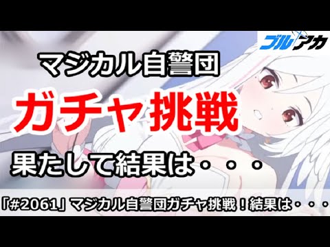 【ブルアカ】マジカルスズミ＆レイサガチャ挑戦！果たして結果は・・・【ブルーアーカイブ】