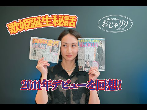 Ms.OOJA 15th Anniversary 特別企画 ”おじゃリリ” ＃1　生歌唱も必見！