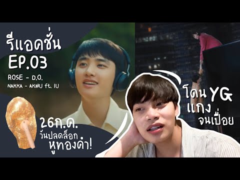 👀ReactionMVep.03-วันปลดล็