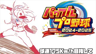 球速175キロ目指してパワプロ2025！#9【パワフルプロ野球2024-2025　フューチャーズ編】