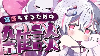 【深夜雑談】深夜にのんびりお話しよ～？✨寝落ちも大歓迎！【新人vtuber / 天ノ咲ねん】
