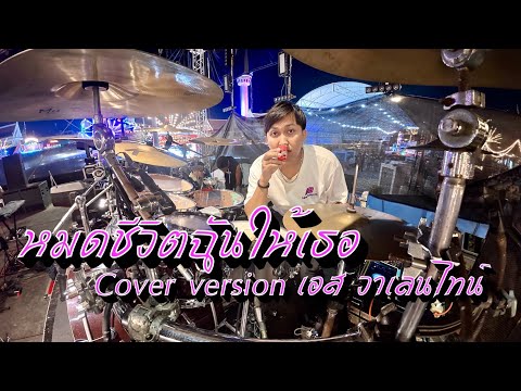 หมดชีวิตฉันให้เธอ-coververs