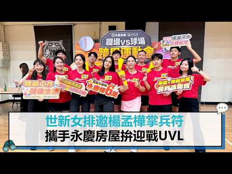 世新女排邀楊孟樺掌兵符 攜手永慶房屋拚迎戰UVL【CNEWS】