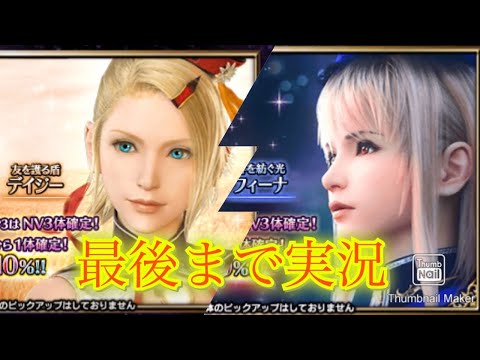 【FFBE】懐かしのデイジー&フィーナ実装！！今後は3rdシーズンキャララッシュ？！（20250702）
