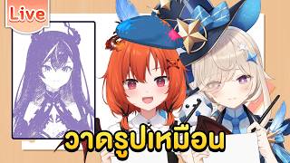 มิกะโคนะ วาดรูปเหมือน ft.@CerafineMikael