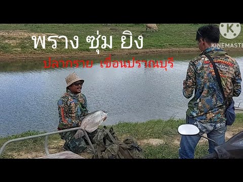 พรางซุ่มยิงปลาธรรมชาติEp1