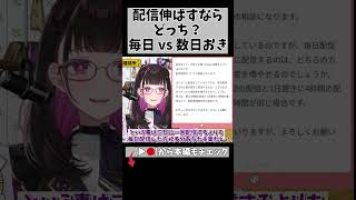【配信のコツ】「毎日配信」の方が伸びやすい理由… #切り抜き #悩み相談 #shorts #vtuber #vtuberclips #218