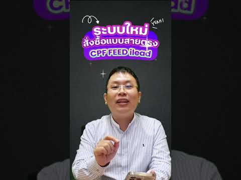 CPFFEEDiLead-ระบบใหม่สายตร