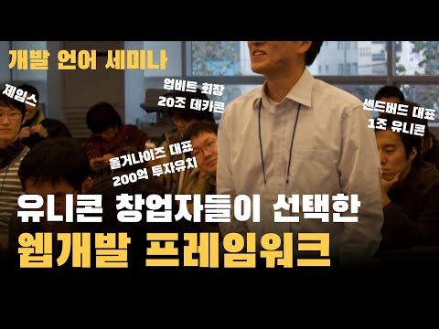 왜 레일즈 개발자들은 창업을 하는가? 그들은 왜 회사가 커져도 개발을 좋아할까?