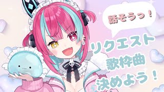 【雑談】リクエスト歌枠の曲決めたりいろんな話したり！【＃変幻リメ】