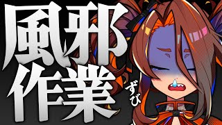 【雑談／Chit chat】風邪だけど作業しなきゃいけない配信【戸渡あづま／#JPVTuber #戸渡見た】