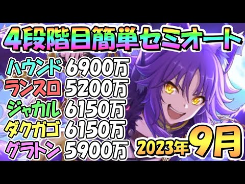 【プリコネR】４段階目簡単セミオート編成とフルオート編成紹介！２０２３年９月クラバト【グラットン】【ダークガーゴイル】【ジャッカルシーフ】【ランドスロース】【フロストハウンド】