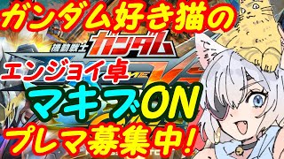 【プレマ募集中】ガンダム好きのEXVSマキオン参加型257【VTuber】