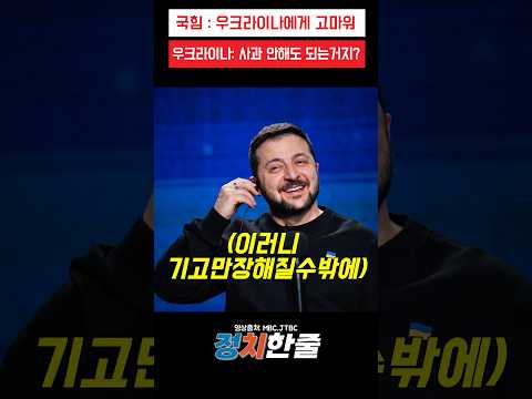 <strong>우크라이나</strong> 편 들기 시작한 국힘 근황 #이재명 #<strong>우크라이나</strong> #더불어민주당