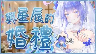 「#世紀婚禮」今天就是...！ Chat Stream 【銀河Galaxy】