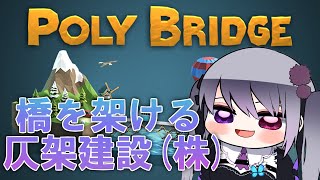 【Poly Bridge】仄架建設(株)橋架開始‼ぱーと4【仄架よみ/Vtuber】