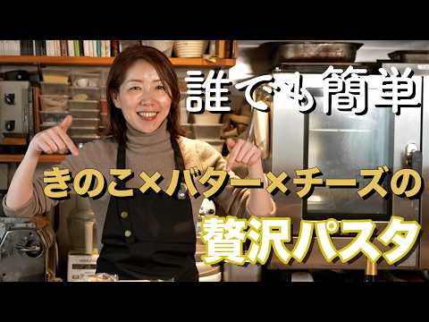【誰でも簡単】きのこ×バター×チーズの贅沢パスタ｜タリアテッレ