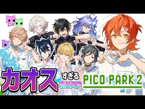 【PICOPARK2】8月最後にホロスタ8人で大騒ぎだ!!#ホロスタピコパ2【花咲みやび/ホロスターズ】