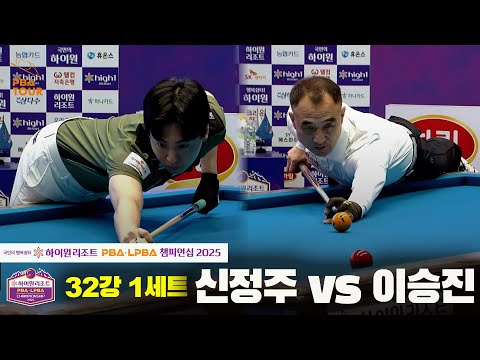 신정주vs이승진 32강 1세트[하이원리조트 PBA챔피언십 2025]