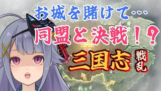 【#三国志戦乱】州のお城を賭けて決戦！？手加減なしのガチバトル スタート！【Vtuber】