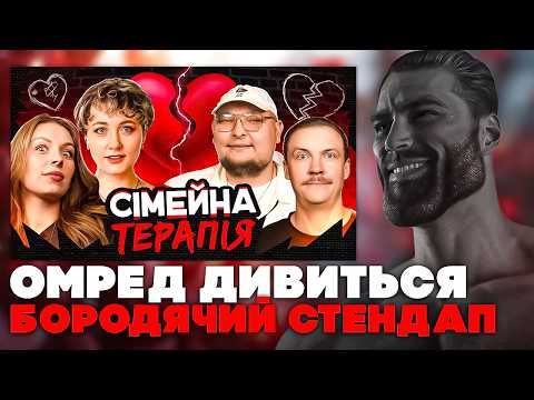 Дивимось: СІМЕЙНА ТЕРАПІЯ | Бережко, Пінчук, Білоцерковець, Скорик [Бродячий Стендап]