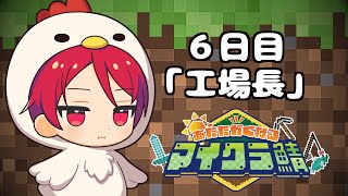 目が覚めたら知らない世界だったのでとりえあず最強を目指す事にする六日目【#あたなるマイクラ鯖】