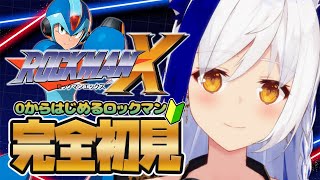 0知識からはじめるロックマン🤖リスナーオススメ作品『X』をプレイ✨2日目【ロックマンX/#蒼宮よづり 】
